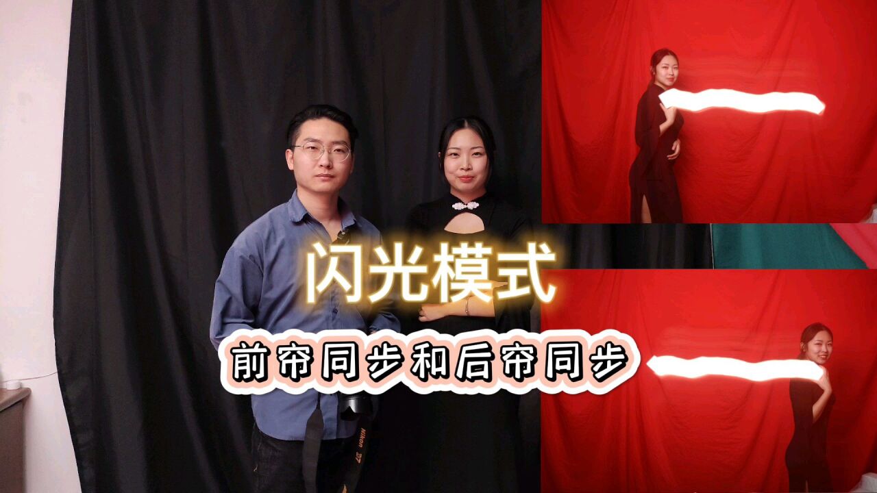 认识前帘同步和后帘同步,巧妙利用闪光模式,拍出不一样的效果