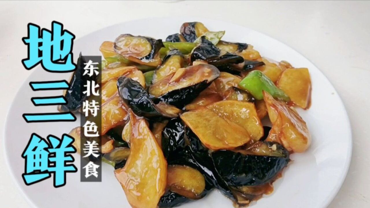 东北地三鲜的正宗做法,掌握好窍门,好吃不油腻,全家人都爱吃!