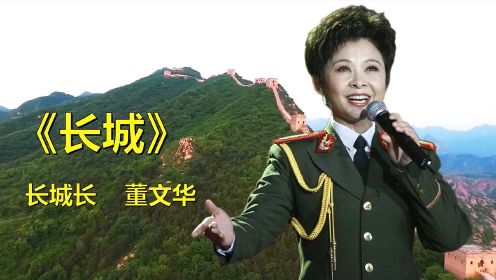 90年代，董文华这首《长城长》在中国大地上广为流传，超级好听！