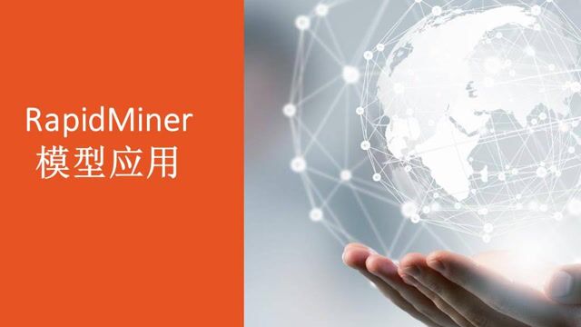 RapidMiner介绍 模型应用