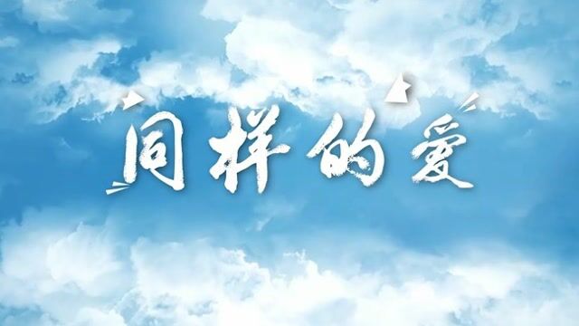 歌曲MV《同样的爱》用爱诠释抗疫精神