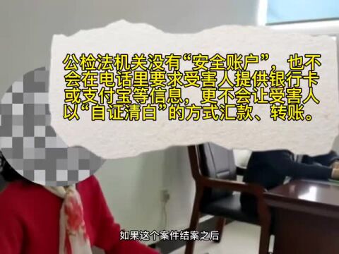 【全民反诈】“冒充公检法”诈骗!我县受害者讲述被骗过程