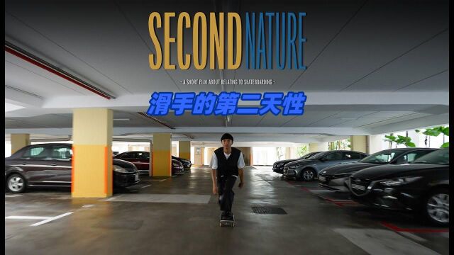 中文字幕:一部探讨滑板与生活的哲学影片《第二天性 (Second Nature) 》