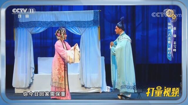 蔡瑜、姜雪峰演唱锡剧《占花魁ⷩ†‰归》,嗓音优美惊艳