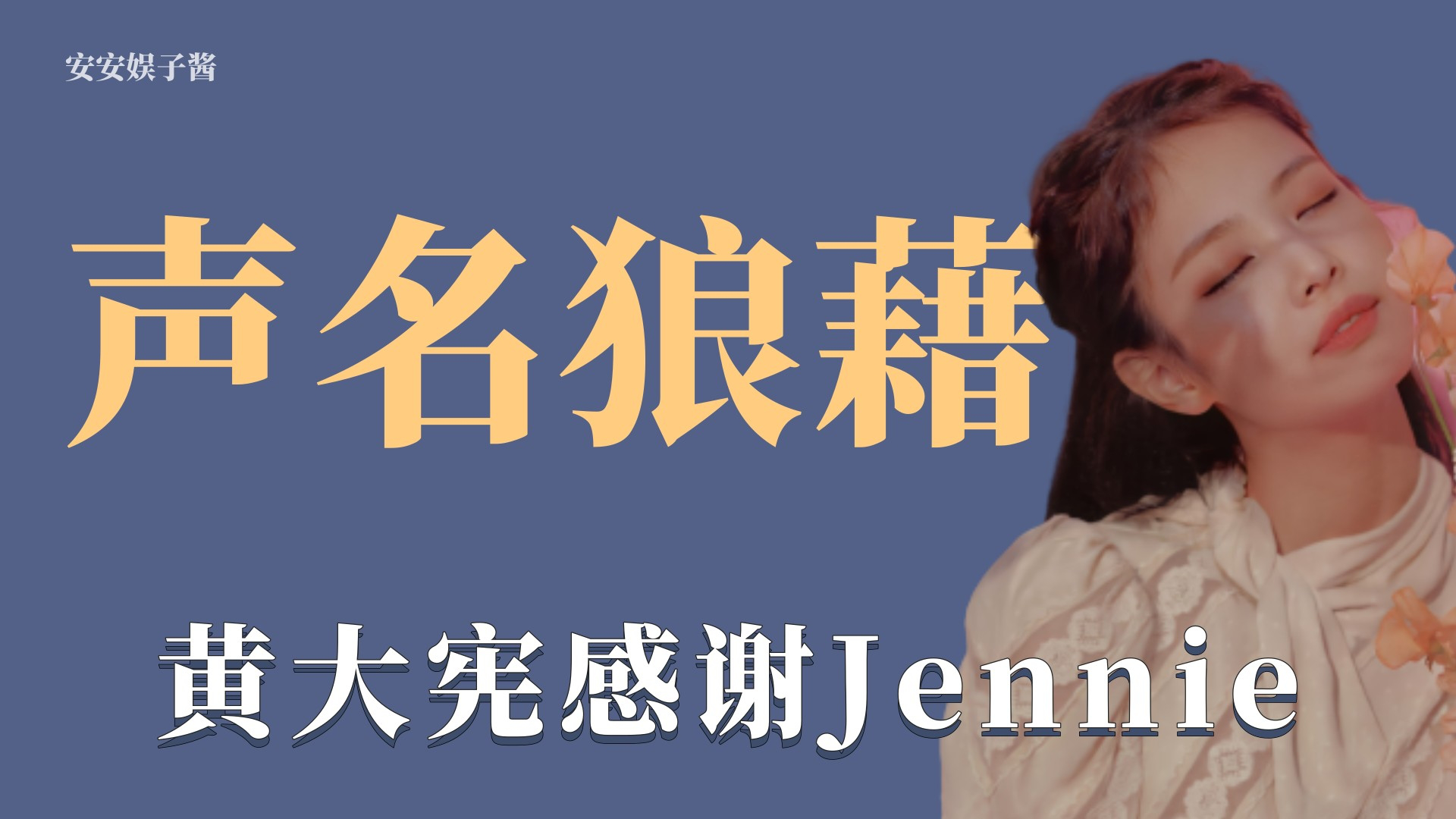 jennie应援黄大宪央视图片