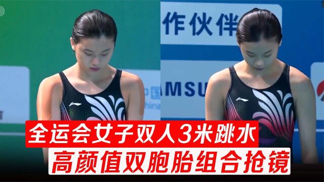 全运会女子双人3米跳板决赛,高颜值双胞胎组合抢镜