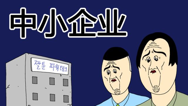 [JJALTOON Premium] 中小企业