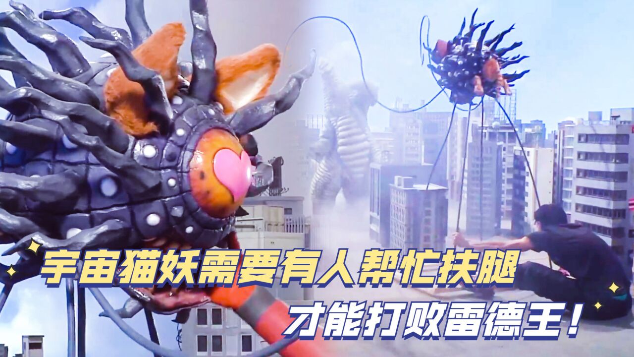 宇宙猫妖需要有人帮忙扶腿,才能打败雷德王!