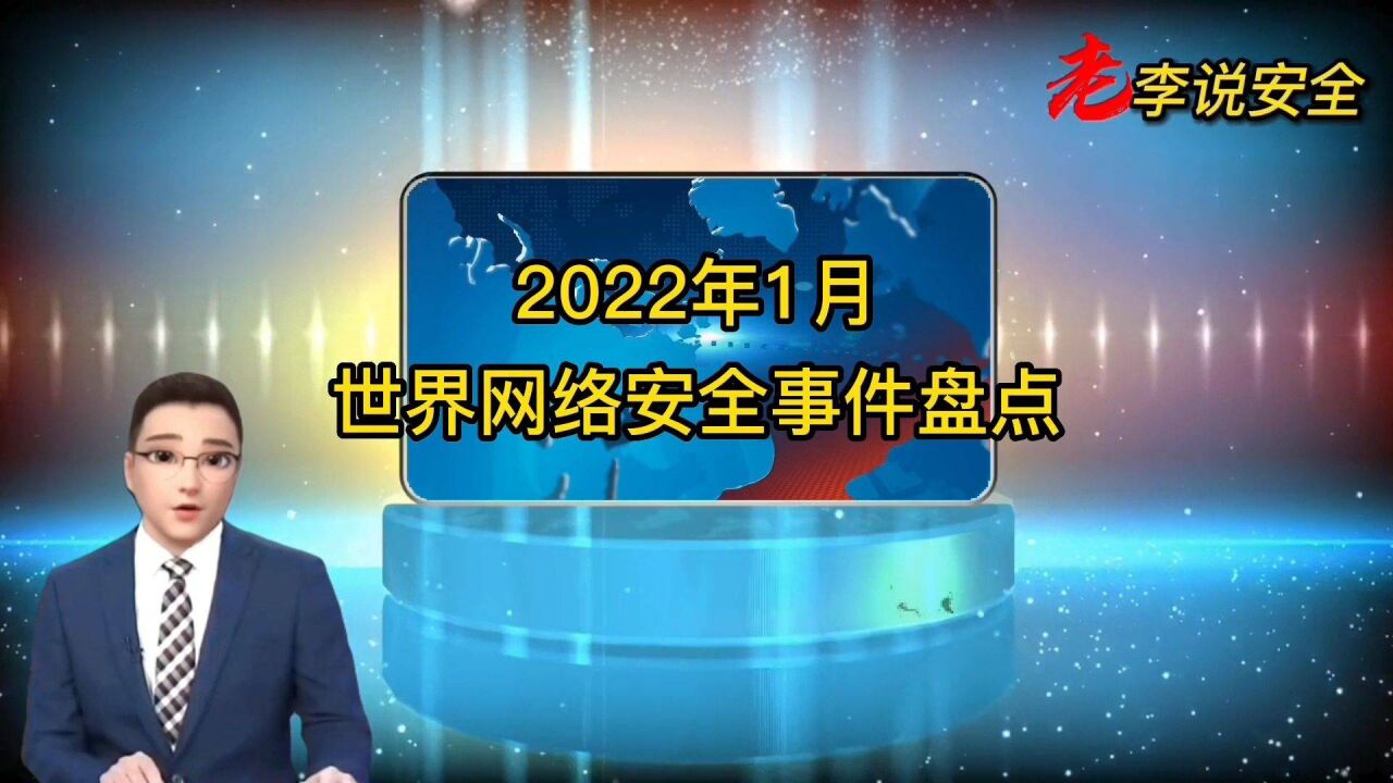 2022年1月世界網絡安全事件盤點,你瞭解多少?