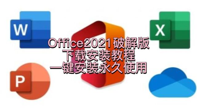 Mac版office2021专业增强版办公软件下载安装激活教程