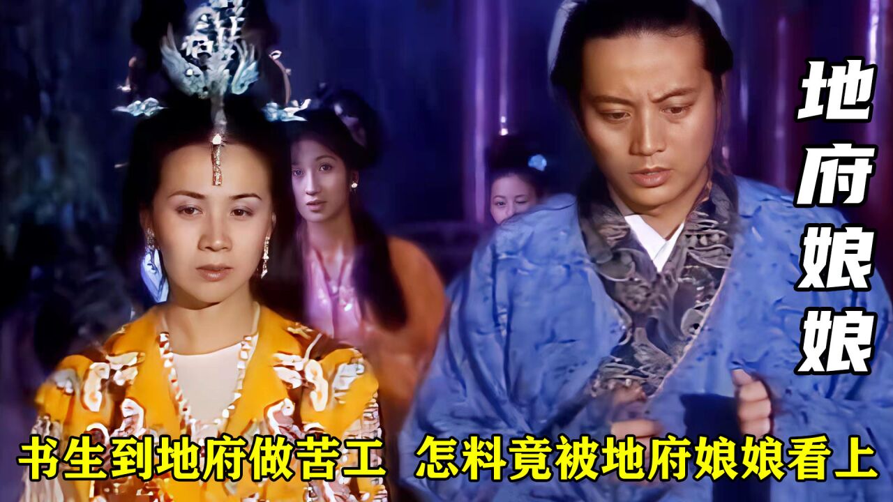 书生被老婆侮辱自尽,到地府做苦工,怎料竟被地府娘娘看上,奇幻