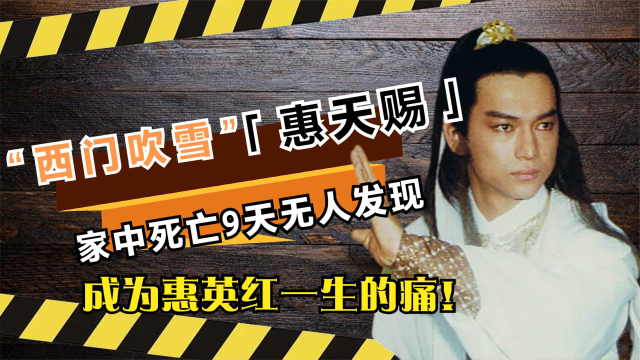 西门吹雪惠天赐家中猝死9天才被发现让惠英红悔恨一生