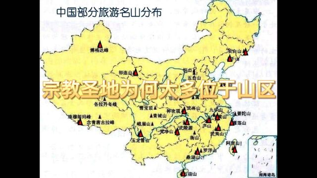 历史杂谈:为何古代中国的宗教圣地大部分位于山区