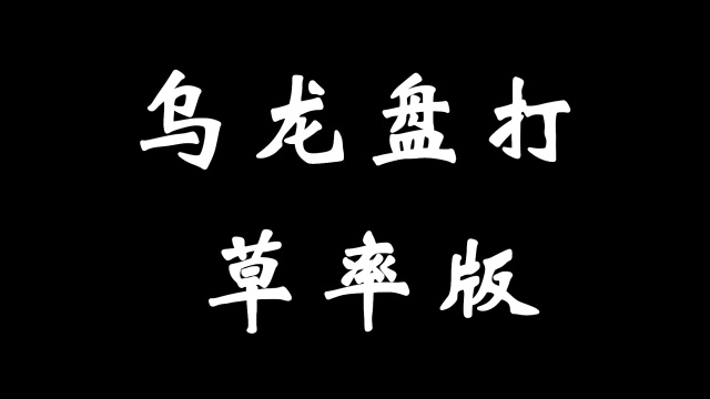 武术基本功之——乌龙盘打,20个/组×3组,长期坚持可以有效锻炼身体