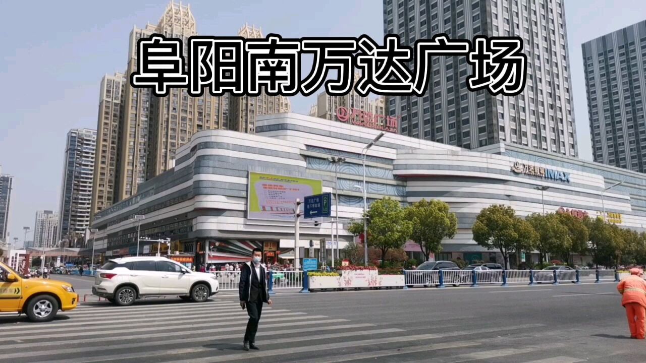 阜陽南萬達廣場