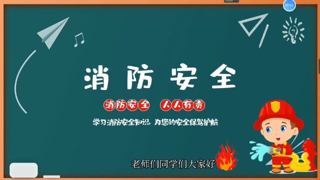 《学消防知识、添平安幸福》