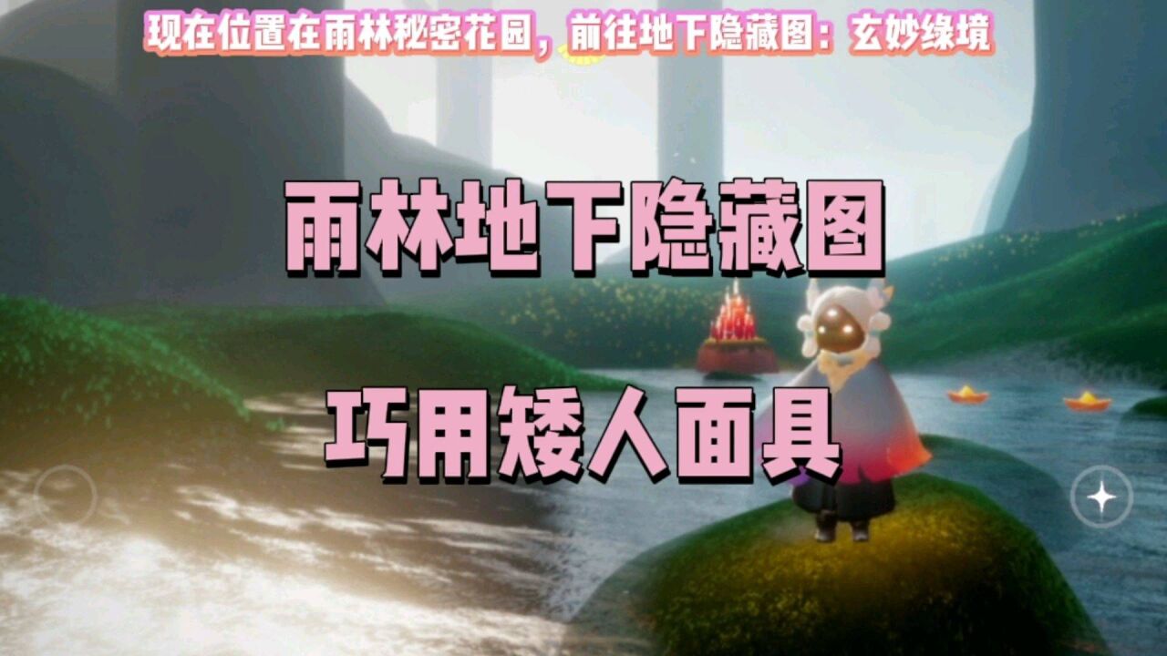 光遇跑图小技巧之雨林地下隐藏图巧用矮人面具,快速到达出口#sky光遇