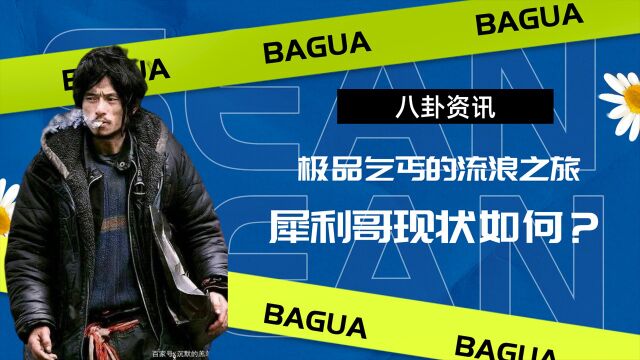 极品乞丐的流浪之路,十年前的网红”犀利哥“,如今过的怎样?