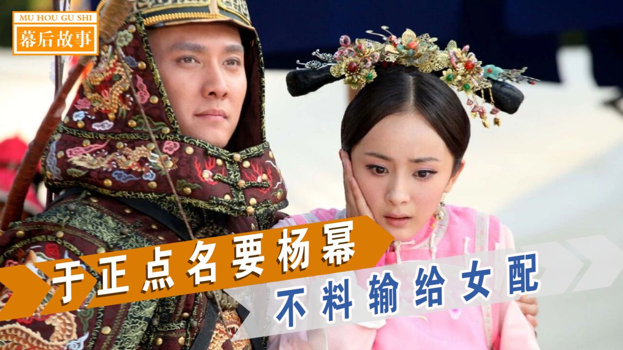 《宫》竟然拍得这么心酸，于正点名要杨幂袁姗姗，不料输给众女配_高清1080P在线观看平台_腾讯视频
