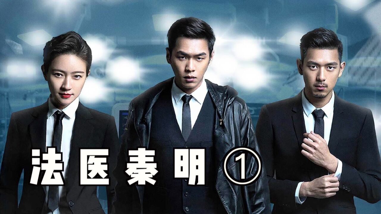 人气爆棚的网红小吃摊,竟捞出一只油炸人手《法医秦明》第1集
