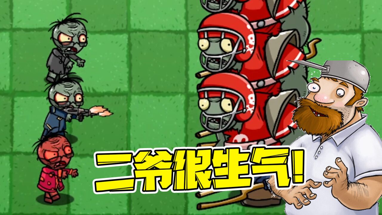 植物大战僵尸:假如把二爷一族直接狂暴,可以打败哪些僵尸呢?
