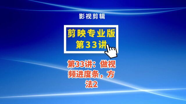 第33讲:做视频进度条,方法2