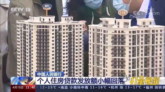 中国人民银行:个人住房贷款发放额小幅回落