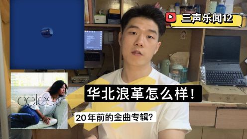 刘森的“华北无浪漫”有多好听?20年前的金曲还有这一张?我居然被侵权了!【三声乐闻12#】_高清1080P在线观看平台_腾讯视频