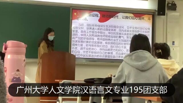 广州大学人文学院汉语言文学专业195团支部