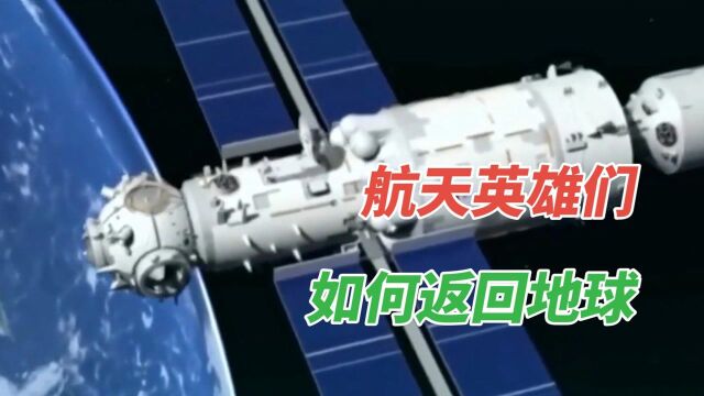 空间站距离地球400公里,航天英雄们是如何返回地球的?