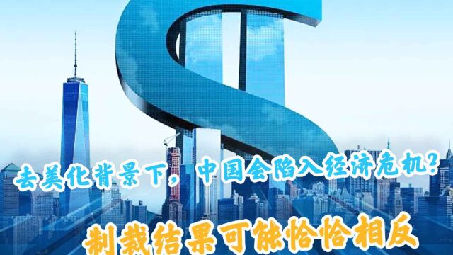 去美化背景下,中国会陷入经济危机?制裁结果可能恰恰相反