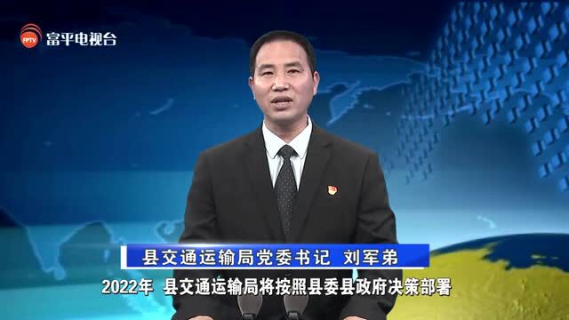 【向人民承诺】县交通运输局