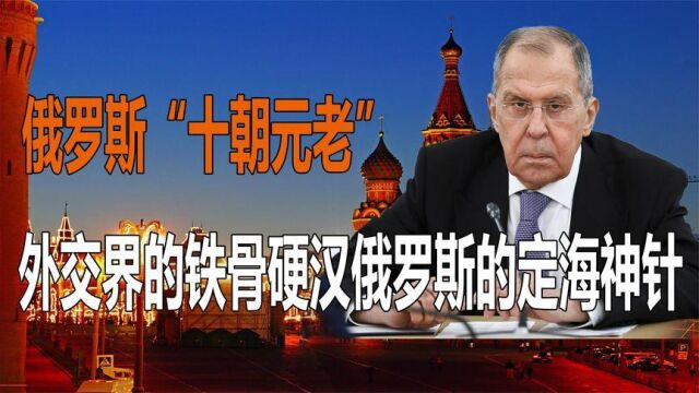 普京最信任的心腹,俄罗斯最硬外交部长?漂亮国都畏惧的外交部长