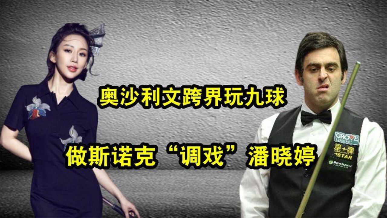 奥沙利文故意输潘晓婷图片