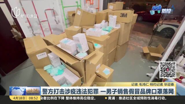 警方打击涉疫违法犯罪 一男子销售假冒品牌口罩落网