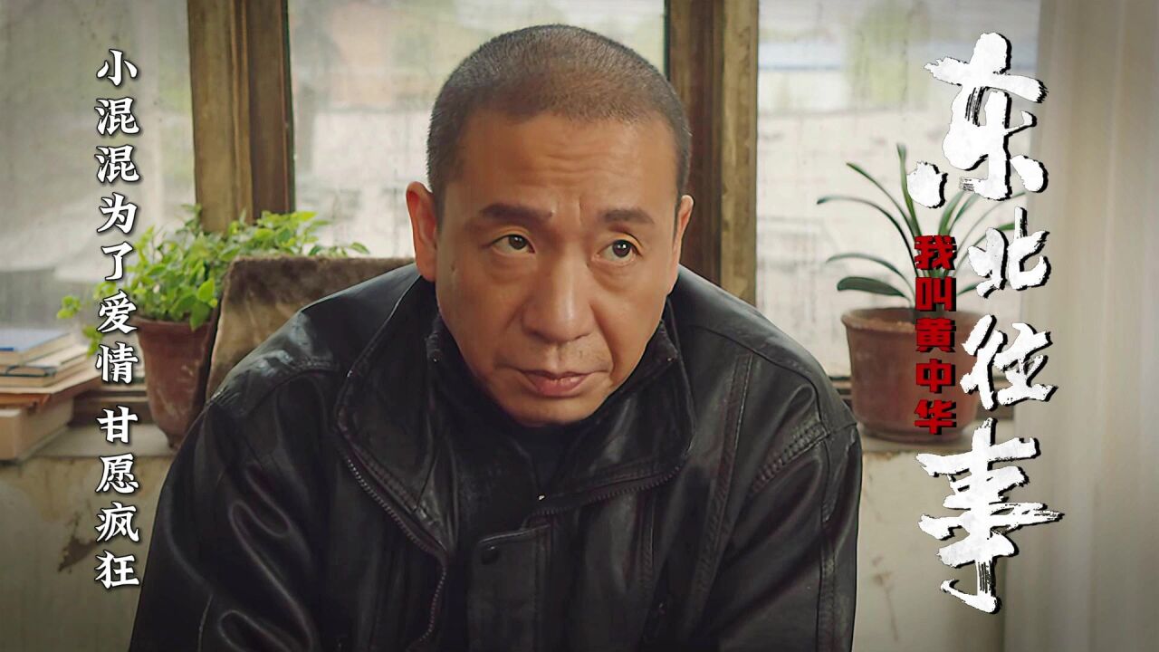 东北往事我叫黄中华:黄中华顺利完成任务,李哥最终会怎么安排他