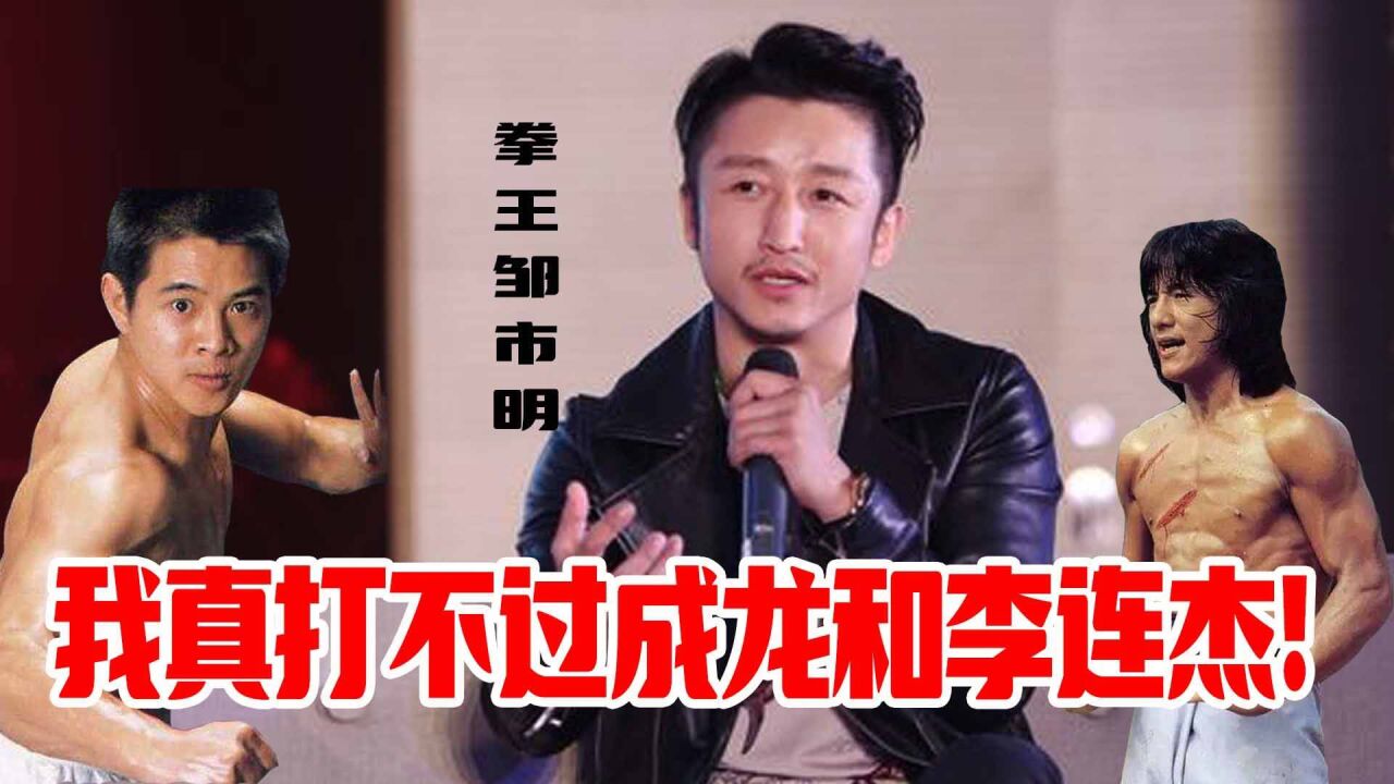 拳王邹市明:我真打不过成龙和李连杰,他俩的功力比我深!
