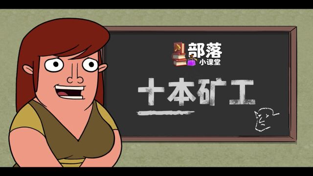 【部落小课堂】一直矿工一直爽