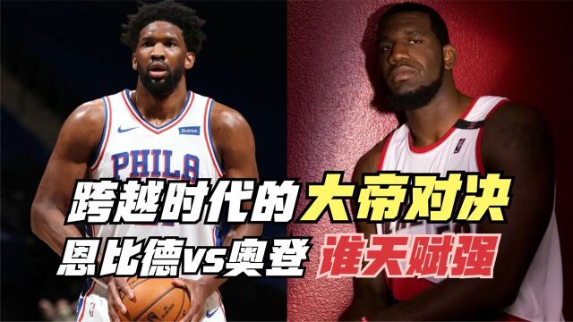 跨越时代的NBA大帝对决!奥登vs恩比德!对比体测数据谁更出色?