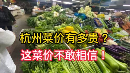 实拍杭州农贸市场看看新一线城市菜价贵不贵