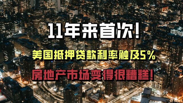 11年来首次!美国抵押贷款利率触及5%,房地产市场变得很糟糕!