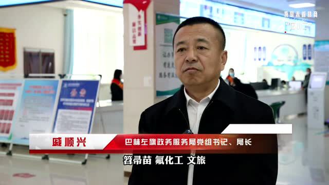 我是赤峰营商“店小二”——巴林左旗