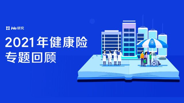 2021年健康险专题回顾by微众银行⷗e研究