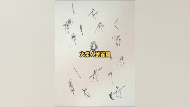 火柴人武器篇 #绘画教程 #火柴人