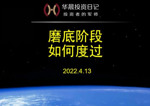 2022.4.13,磨底阶段,如何度过