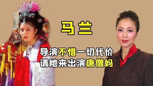 马兰：当年火的一票难求，导演不惜一切代价，邀请她来出演唐僧妈