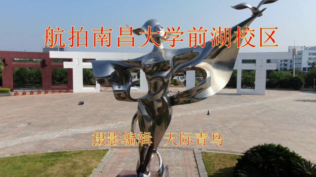 【南昌的大学】航拍南昌大学前湖校区