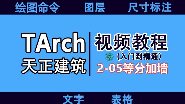 天正建筑设计入门速成教程:205等分加墙