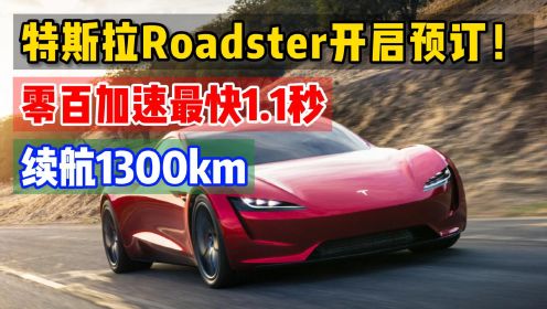 特斯拉Roadster在华开启预订！续航1300公里，零百加速最快1.1秒