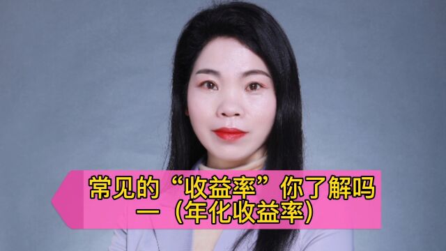 这些知识点我们必须要了解的,今天从了解年化收益率开始